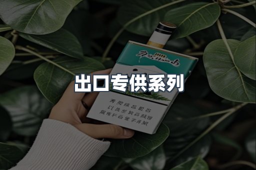 出口专供系列