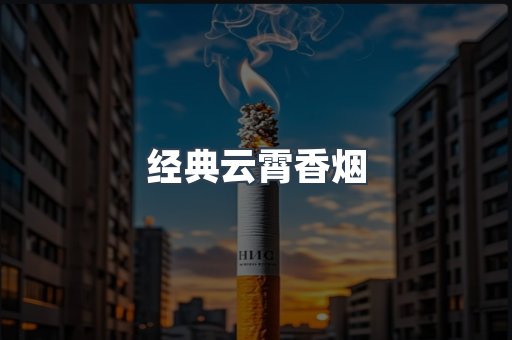 经典云霄香烟